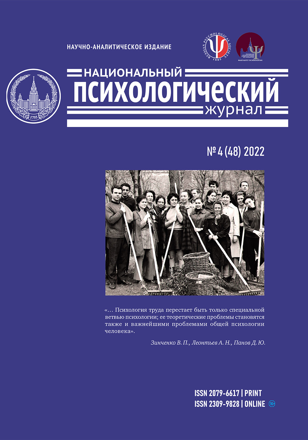 National Psychological Journal, Moscow: Lomonosov Moscow State University, 2022, 4, 143 p.