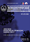 National Psychological Journal, Moscow: Lomonosov Moscow State University, 2020, 3, 96 p.